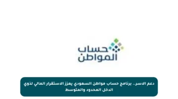 دعم الأسر.. برنامج حساب مواطن السعودي يعزز الاستقرار المالي لذوي الدخل المحدود والمتوسط